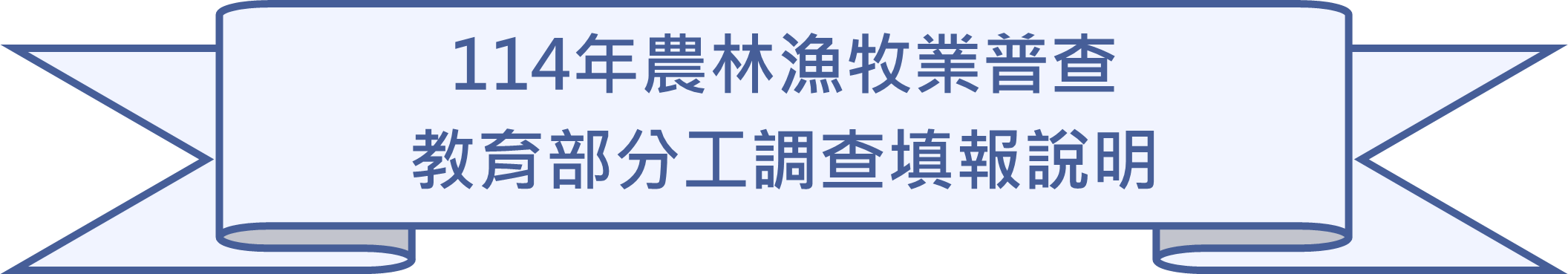 114年農林漁牧業普查教育部分工調查填報說明